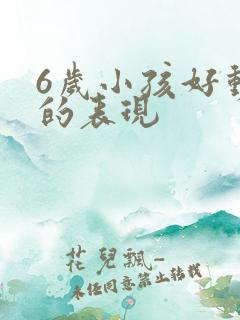 6岁小孩好动症的表现