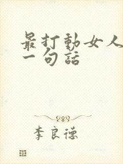 最打动女人心的一句话