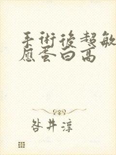 手术后超敏c反应蛋白高