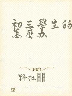 初三学生的厌学怎么办