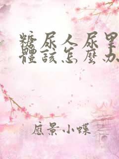 糖尿人尿里有酮体该怎么办