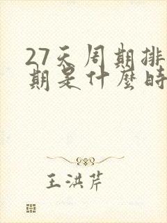 27天周期排卵期是什么时候