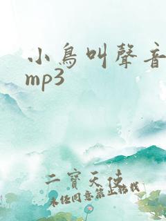 小鸟叫声音音效mp3