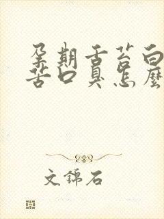 孕期舌苔白厚口苦口臭怎么调理