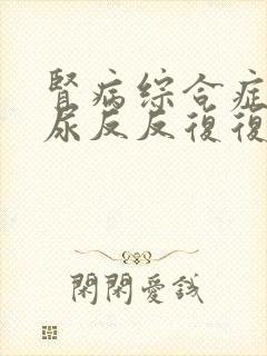 肾病综合症蛋白尿反反复复怎么办