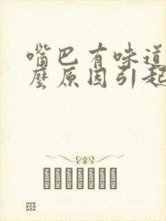 嘴巴有味道是什么原因引起的