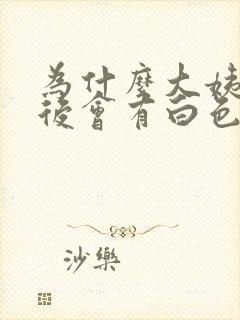 为什么大姨妈走后会有白色液体