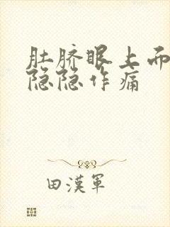 肚脐眼上面肚子隐隐作痛