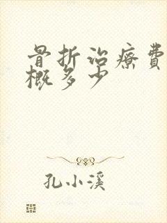 骨折治疗费用大概多少