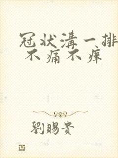 冠状沟一排红点 不痛不痒