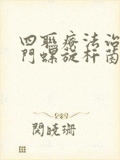 四联疗法治疗幽门螺旋杆菌的副作用