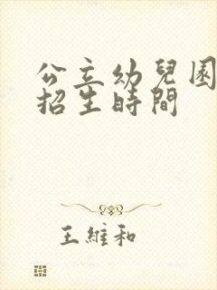 公立幼儿园春季招生时间