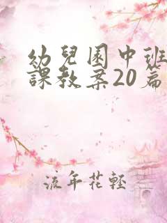 幼儿园中班健康课教案20篇