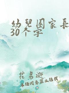 幼儿园家长感言30个字