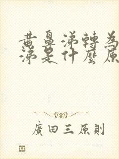 黄鼻涕转为清鼻涕是什么原因