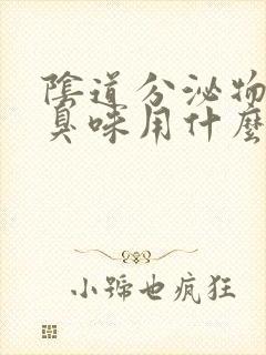 阴道分泌物有腥臭味用什么药