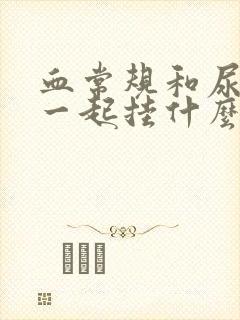 血常规和尿常规一起挂什么科