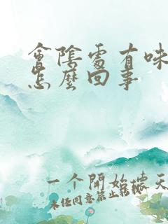 会阴处有味道是怎么回事