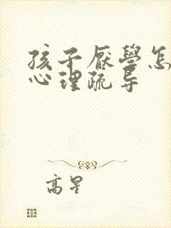 孩子厌学怎么做心理疏导