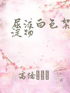 尿液白色絮状沉淀物