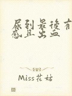 尿到最后有刺痛感且出血