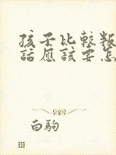 孩子比较叛逆的话应该要怎么相处呢