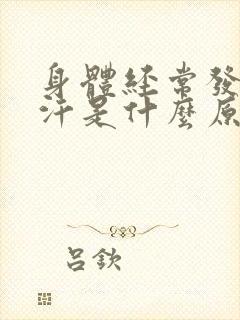 身体经常发热出汗是什么原因