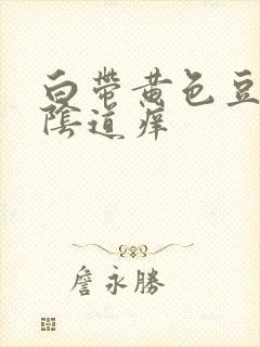 白带黄色豆腐渣阴道痒