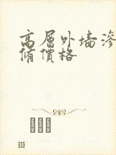 高层外墙渗水维修价格