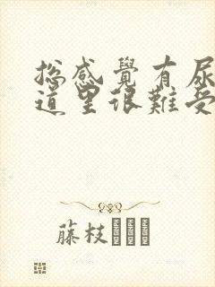 总感觉有尿在尿道里很难受