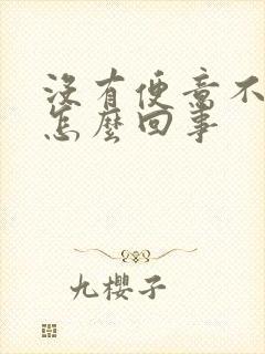 没有便意不排便怎么回事