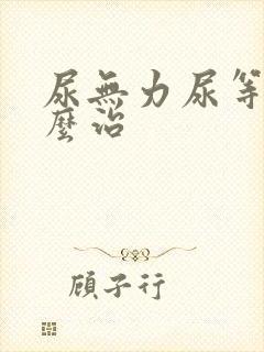 尿无力尿等待怎么治