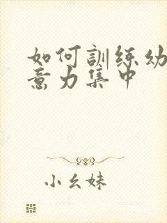 如何训练幼儿注意力集中