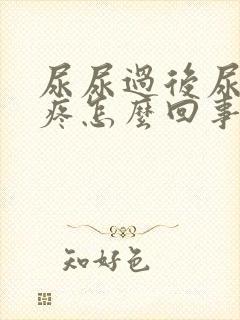 尿尿过后尿路好疼怎么回事