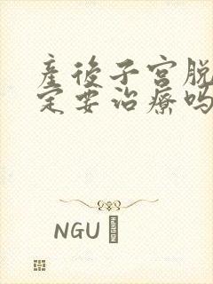 产后子宫脱垂一定要治疗吗