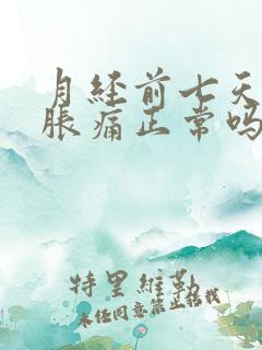 月经前七天乳房胀痛正常吗