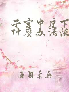 子宫中度下垂有什么办法恢复正常