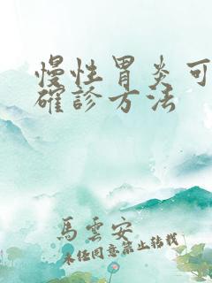 慢性胃炎可靠的确诊方法