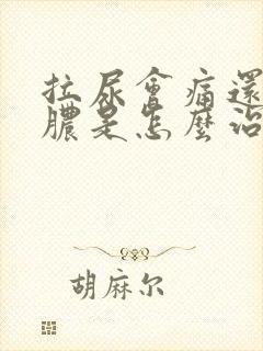 拉尿会痛还会流脓是怎么治