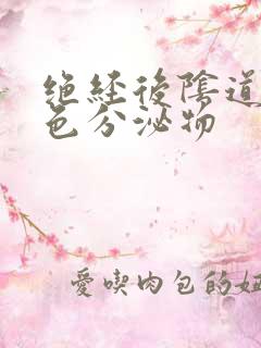 绝经后阴道有黄色分泌物