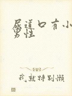 尿道口有小肉粒男性