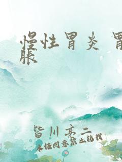 慢性胃炎 胃部胀