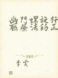 幽门螺旋杆菌四联疗法的正确服药法