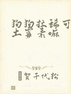 狗狗拉稀可以吃土霉素嘛