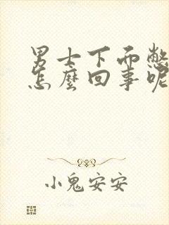 男士下面憋得慌怎么回事呢