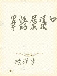 男性尿道口长肉芽的原因