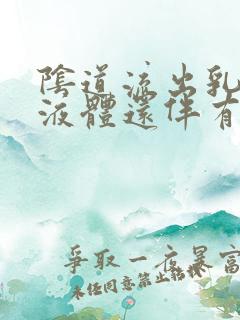 阴道流出乳白色液体还伴有臭味