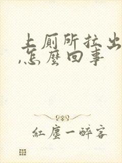 上厕所拉出血来,怎么回事