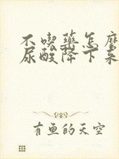 不吃药怎么能把尿酸降下来