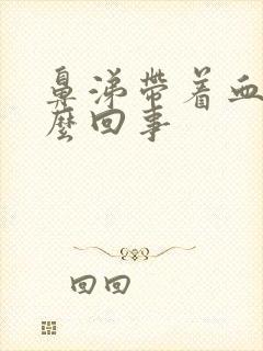 鼻涕带着血丝怎么回事